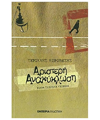 ΑΡΙΣΤΕΡΗ ΑΝΑΚΥΚΛΩΣΗ - ΜΙΚΡΑ ΠΟΛΙΤΙΚΑ ΚΕΙΜΕΝΑ