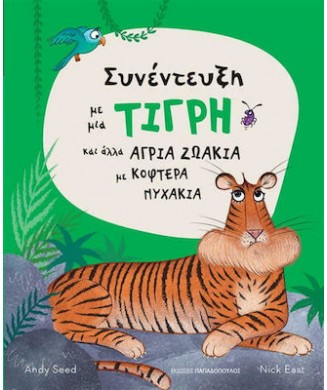 ΣΥΝΕΝΤΕΥΞΗ ΜΕ ΜΙΑ ΤΙΓΡΗ ΚΑΙ ΑΛΛΑ ΑΓΡΙΑ ΖΩΑΚΙΑ ΜΕ ΚΟΦΤΕΡΑ ΝΥΧΑΚΙΑ