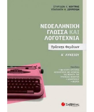 ΝΕΟΕΛΛΗΝΙΚΗ ΓΛΩΣΣΑ ΚΑΙ ΛΟΓΟΤΕΧΝΙΑ Α ΛΥΚΕΙΟΥ ΤΡΑΠΕΖΑ ΘΕΜΑΤΩΝ