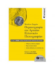 ΘΕΜΑΤΟΓΡΑΦΙΑ ΤΗΣ ΑΡΧΑΙΑΣ ΕΛΛΗΝΙΚΗΣ ΠΕΖΟΓΡΑΦΙΑΣ Β ΚΑΙ Γ ΛΥΚΕΙΟΥ ΑΝΘΡΩΠΙΣΤΙΚΩΝ ΣΠΟΥΔΩΝ