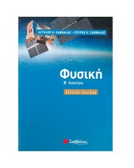 ΦΥΣΙΚΗ Β ΛΥΚΕΙΟΥ ΠΡΟΣΑΝΑΤΟΛΙΣΜΟΣ ΘΕΤΙΚΩΝ ΣΠΟΥΔΩΝ