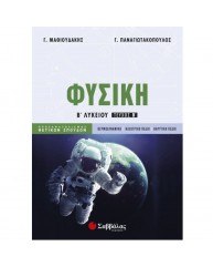 ΦΥΣΙΚΗ Β ΛΥΚΕΙΟΥ ΤΕΥΧΟΣ Β ΠΡΟΣΑΝΑΤΟΛΙΣΜΟΣ ΘΕΤΙΚΩΝ ΣΠΟΥΔΩΝ