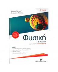 ΦΥΣΙΚΗ Β ΛΥΚΕΙΟΥ ΠΡΟΣΑΝΑΤΟΛΙΣΜΟΣ ΘΕΤΙΚΩΝ ΣΠΟΥΔΩΝ Α ΤΟΜΟΣ + ΒΙΒΛΙΟ ΛΥΣΕΩΝ