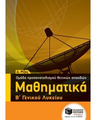 ΜΑΘΗΜΑΤΙΚΑ Β ΓΕΝΙΚΟΥ ΛΥΚΕΙΟΥ ΟΜΑΔΑ ΠΡΟΣΑΝΑΤΟΛΙΣΜΟΥ ΘΕΤΙΚΩΝ ΣΠΟΥΔΩΝ