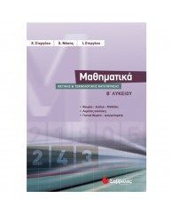 ΜΑΘΗΜΑΤΙΚΑ ΘΕΤΙΚΗΣ ΚΑΙ ΤΕΧΝΟΛΟΓΙΚΗΣ ΚΑΤΕΥΘΥΝΣΗΣ Β ΛΥΚΕΙΟΥ