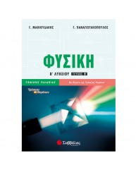 ΦΥΣΙΚΗ Β ΛΥΚΕΙΟΥ ΤΕΥΧΟΣ Β ΓΕΝΙΚΗΣ ΠΑΙΔΕΙΑΣ