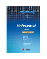 ΜΑΘΗΜΑΤΙΚΑ Β ΛΥΚΕΙΟΥ ΠΡΟΣΑΝΑΤΟΛΙΣΜΟΣ ΘΕΤΙΚΩΝ ΣΠΟΥΔΩΝ