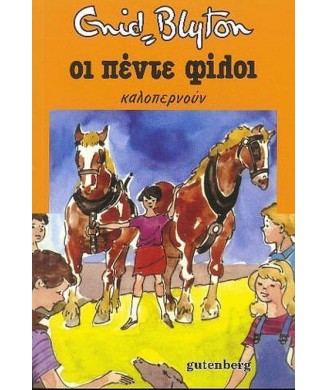 ΟΙ ΠΕΝΤΕ ΦΙΛΟΙ Νο11- ΚΑΛΟΠΕΡΝΟΥΝ