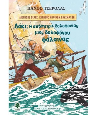 ΔΙΟΝΥΣΗΣ ΔΕΛΗΣ: ΚΥΝΗΓΟΣ ΜΥΘΙΚΩΝ ΠΛΑΣΜΑΤΩΝ - ΛΟΚΙ Η ΑΠΟΠΕΙΡΑ ΔΟΛΟΦΟΝΙΑΣ ΜΙΑΣ ΔΟΛΟΦΟΝΟΥ ΦΑΛΑΙΝΑΣ