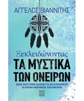 ΞΕΚΛΕΙΔΩΝΟΝΤΑΣ ΤΑ ΜΥΣΤΙΚΑ ΤΩΝ ΟΝΕΙΡΩΝ