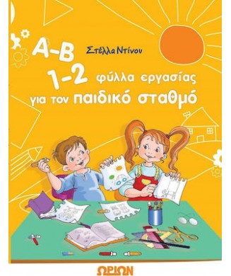 Α-Β 1-2 ΦΥΛΛΑ ΕΡΓΑΣΙΑΣ ΓΙΑ ΤΟΝ ΠΑΙΔΙΚΟ ΣΤΑΘΜΟ