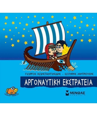 ΜΙΚΡΗ ΜΥΘΟΛΟΓΙΑ - ΑΡΓΟΝΑΥΤΙΚΗ ΕΚΣΤΡΑΤΕΙΑ