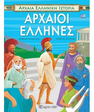 ΑΡΧΑΙΑ ΕΛΛΗΝΙΚΗ ΙΣΤΟΡΙΑ - ΑΡΧΑΙΟΙ ΕΛΛΗΝΕΣ