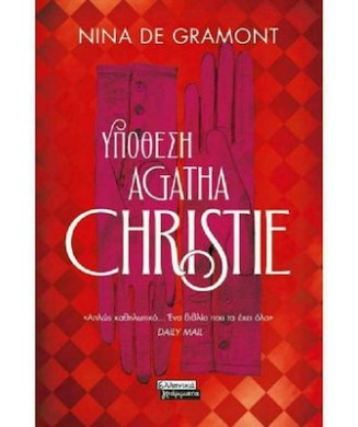 ΥΠΟΘΕΣΗ AGATHA CHRISTIE