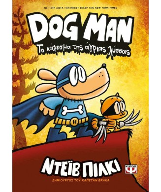 DOG MAN Νο6 - ΤΟ ΚΑΛΕΣΜΑ ΤΗΣ ΑΓΡΙΑΣ ΛΥΣΣΑΣ