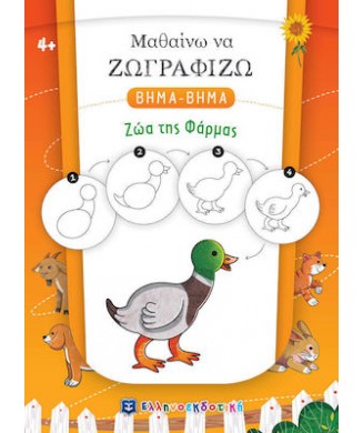 ΜΑΘΑΙΝΩ ΝΑ ΖΩΓΡΑΦΙΖΩ ΒΗΜΑ ΒΗΜΑ - ΖΩΑ ΤΗΣ ΦΑΡΜΑΣ