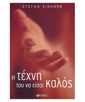 Η ΤΕΧΝΗ ΤΟΥ ΝΑ ΕΙΣΑΙ ΚΑΛΟΣ