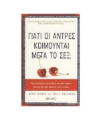 ΓΙΑΤΙ ΟΙ ΑΝΤΡΕΣ ΚΟΙΜΟΥΝΤΑΙ ΜΕΤΑ ΤΟ ΣΕΞ