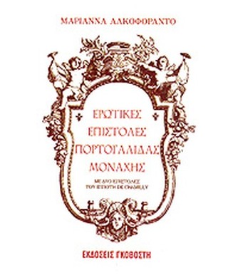 ΕΡΩΤΙΚΕΣ ΕΠΙΣΤΟΛΕΣ ΠΟΡΤΟΓΑΛΙΔΑΣ ΜΟΝΑΧΗΣ
