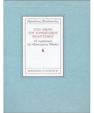 ΣΤΟ ΛΙΚΝΟ ΤΟΥ ΕΥΡΩΠΑΙΚΟΥ ΠΟΛΙΤΙΣΜΟΥ