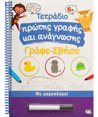 ΤΕΤΡΑΔΙΟ ΠΡΩΤΗΣ ΓΡΑΦΗΣ ΚΑΙ ΑΝΑΓΝΩΣΗΣ ΓΡΑΨΕ - ΣΒΗΣΕ