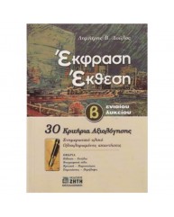 ΕΚΦΡΑΣΗ ΕΚΘΕΣΗ Β ΕΝΙΑΙΟΥ ΛΥΚΕΙΟΥ 30 ΚΡΙΤΗΡΙΑ ΑΞΙΟΛΟΓΗΣΗΣ