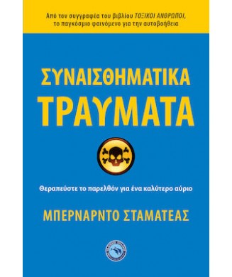 ΣΥΝΑΙΣΘΗΜΑΤΙΚΑ ΤΡΑΥΜΑΤΑ