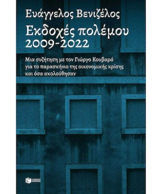 ΕΚΔΟΧΕΣ ΠΟΛΕΜΟΥ 2009-2022 ΜΙΑ ΣΥΖΗΤΗΣΗΣ ΜΕ ΤΟΝ ΓΙΩΡΓΟ ΚΟΥΒΑΡΑ ΓΙΑ ΤΟ ΠΑΡΑΣΚΗΝΙΟ ΤΗΣ ΟΙΚΟΝΟΜΙΚΗΣ ΚΡΙΣΗΣ ΚΑΙ ΟΣΑ...