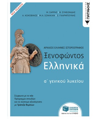 ΞΕΝΟΦΩΝΤΑ ΕΛΛΗΝΙΚΑ Α ΛΥΚΕΙΟΥ