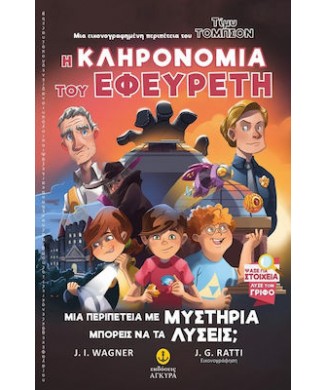 ΤΙΜΥ ΤΟΜΠΣΟΝ Νο2 - Η ΚΛΗΡΟΝΟΜΙΑ ΤΟΥ ΕΦΕΥΡΕΤΗ