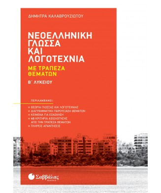 ΝΕΟΕΛΛΗΝΙΚΗ ΓΛΩΣΣΑ ΚΑΙ ΛΟΓΟΤΕΧΝΙΑ ΜΕ ΤΡΑΠΕΖΑ ΘΕΜΑΤΩΝ Β ΛΥΚΕΙΟΥ