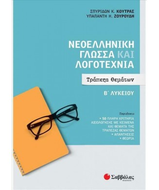 ΝΕΟΕΛΛΗΝΙΚΗ ΓΛΩΣΣΑ ΚΑΙ ΛΟΓΟΤΕΧΝΙΑ - ΤΡΑΠΕΖΑ ΘΕΜΑΤΩΝ 2022