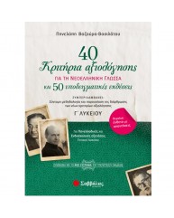 40 ΚΡΙΤΗΡΙΑ ΑΞΙΟΛΟΓΗΣΗΣ ΚΑΙ 50 ΥΠΟΔΕΙΓΜΑΤΙΚΕΣ ΕΚΘΕΣΕΙΣ Γ ΛΥΚΕΙΟΥ