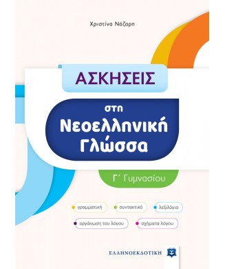 ΑΣΚΗΣΕΙΣ ΣΤΗ ΝΕΟΕΛΛΗΝΙΚΗ ΓΛΩΣΣΑ Γ ΓΥΜΝΑΣΙΟΥ