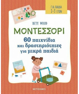 ΜΟΝΤΕΣΣΟΡΙ - 60 ΠΑΙΧΝΙΔΙΑ ΚΑΙ ΔΡΑΣΤΗΡΙΟΤΗΤΕΣ ΓΙΑ ΜΙΚΡΑ ΠΑΙΔΙΑ 1-3 ΕΤΩΝ