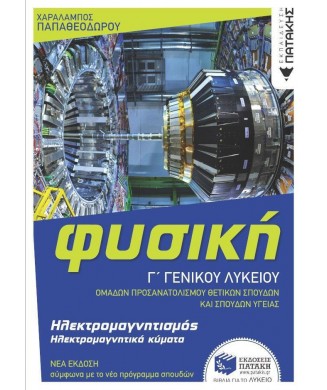 ΦΥΣΙΚΗ Γ ΓΕΝΙΚΟΥ ΛΥΚΕΙΟΥ ΠΡΟΣΑΝΑΤΟΛΙΣΜΟΣ ΘΕΤΙΚΩΝ ΣΠΟΥΔΩΝ - ΗΛΕΚΤΡΟΜΑΓΝΗΤΙΣΜΟΣ