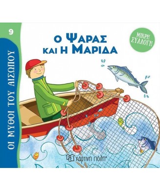 ΟΙ ΜΥΘΟΙ ΤΟΥ ΑΙΣΩΠΟΥ Νο9 - ΜΙΚΡΗ ΣΥΛΛΟΓΗ - Ο ΨΑΡΑΣ ΚΑΙ Η ΜΑΡΙΔΑ