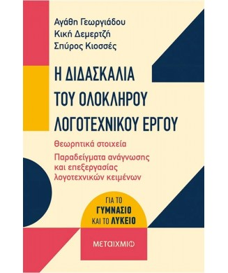 Η ΔΙΔΑΣΚΑΛΙΑ ΤΟΥ ΟΛΟΚΛΗΡΟΥ ΛΟΓΟΤΕΧΝΙΚΟΥ ΕΡΓΟΥ ΓΙΑ ΤΟ ΓΥΜΝΑΣΙΟ ΚΑΙ ΤΟ ΛΥΚΕΙΟ