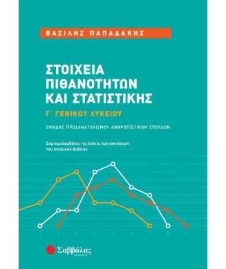 ΣΤΟΙΧΕΙΑ ΠΙΘΑΝΟΤΗΤΩΝ ΚΑΙ ΣΤΑΤΙΣΤΙΚΗΣ Γ ΛΥΚΕΙΟΥ