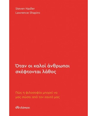 ΟΤΑΝ ΟΙ ΚΑΛΟΙ ΑΝΘΡΩΠΟΙ ΣΚΕΦΤΟΝΤΑΙ ΛΑΘΟΣ