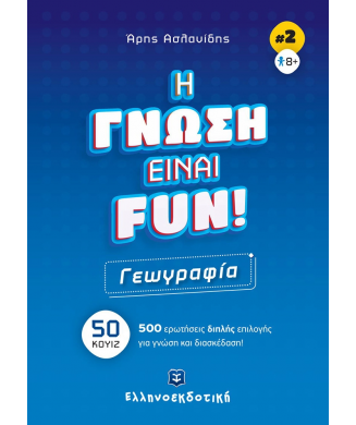 Η ΓΝΩΣΗ ΕΙΝΑΙ FUN!  Νο2 - ΓΕΩΓΡΑΦΙΑ