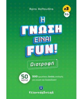 Η ΓΝΩΣΗ ΕΙΝΑΙ FUN!  Νο3 - ΔΙΑΤΡΟΦΗ