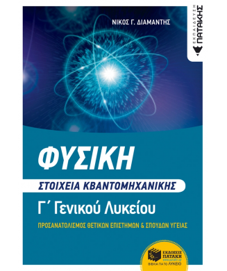 ΦΥΣΙΚΗ Γ ΓΕΝΙΚΟΥ ΛΥΚΕΙΟΥ ΠΡΟΣΑΝΑΤΟΛΙΣΜΟΣ ΘΕΤΙΚΩΝ ΣΠΟΥΔΩΝ - ΣΤΟΙΧΕΙΑ ΚΒΑΝΤΟΜΗΧΑΝΙΚΗΣ