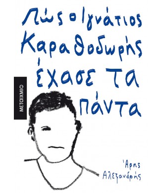 ΠΩΣ Ο ΙΓΝΑΤΙΟΣ ΚΑΡΑΘΟΔΩΡΗΣ ΕΧΑΣΕ ΤΑ ΠΑΝΤΑ