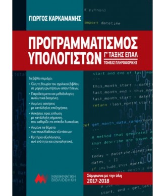 ΠΡΟΓΡΑΜΜΑΤΙΣΜΟΣ ΥΠΟΛΟΓΙΣΤΩΝ Γ ΛΥΚΕΙΟΥ ΕΠΑΛ