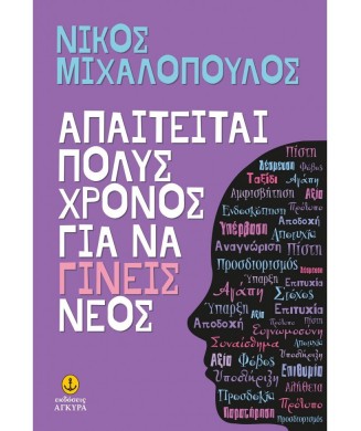 ΑΠΑΙΤΕΙΤΑΙ ΠΟΛΥΣ ΧΡΟΝΟΣ ΓΙΑ ΝΑ ΓΙΝΕΙΣ ΝΕΟΣ