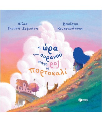 Η ΩΡΑ ΤΟΥ ΟΥΡΑΝΟΥ ΠΗΓΕ ΡΟΖ ΜΕ ΠΟΡΤΟΚΑΛΙ ΣΚΛΗΡΟΔΕΤΟ