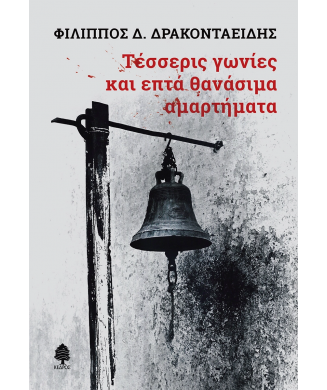 ΤΕΣΣΕΡΙΣ ΓΩΝΙΕΣ ΚΑΙ ΕΠΤΑ ΘΑΝΑΣΙΜΑ ΑΜΑΡΤΗΜΑΤΑ