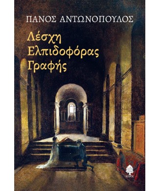 ΛΕΣΧΗ ΕΛΠΙΔΟΦΟΡΑΣ ΓΡΑΦΗΣ