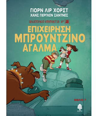 ΠΡΑΚΤΟΡΕΙΟ ΝΤΕΤΕΚΤΙΒ Νο2 - ΕΠΙΧΕΙΡΗΣΗ ΜΠΡΟΤΖΙΝΟ ΑΓΑΛΜΑ - ΒΙΒΛΙΟ 7